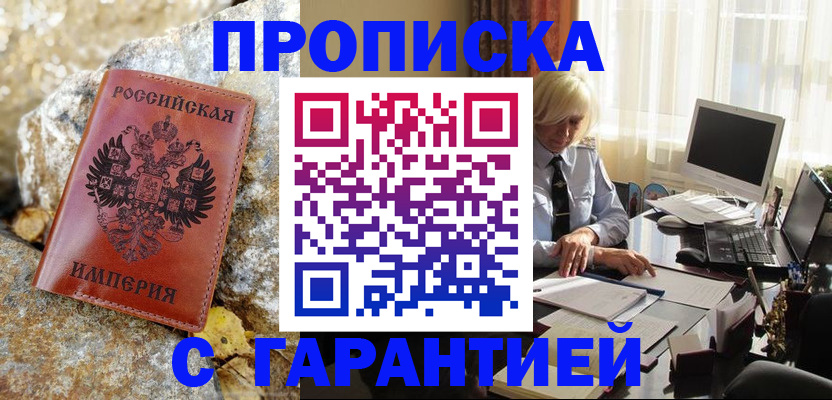 прописка штамп в Ясном