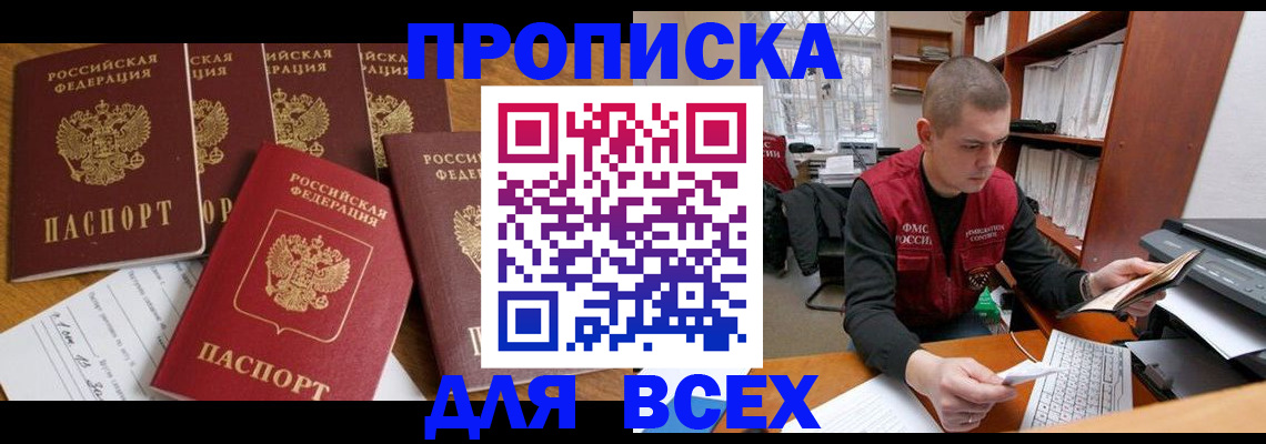 временная регистрация для всех в Ясном